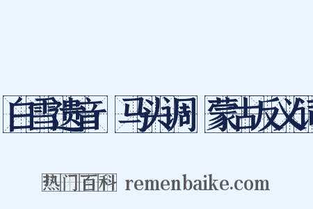 白雪遗音·马头调·蒙古反义词是什么意思的图片